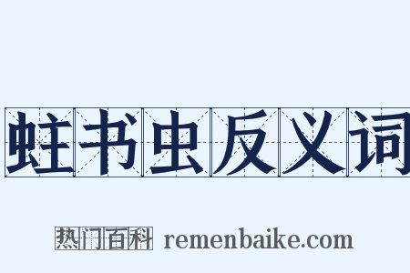 蛀书虫反义词是什么意思的图片